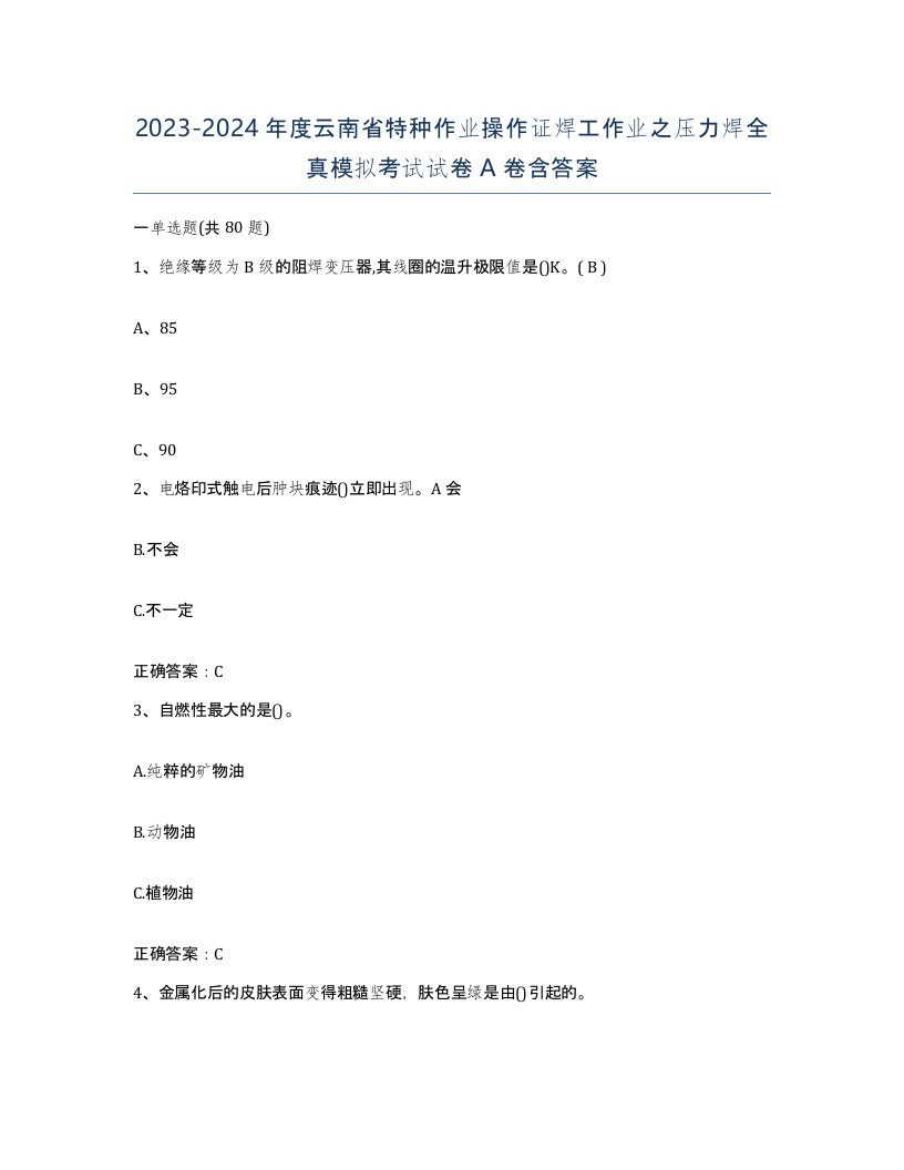 20232024年度云南省特种作业操作证焊工作业之压力焊全真模拟考试试卷A卷含答案