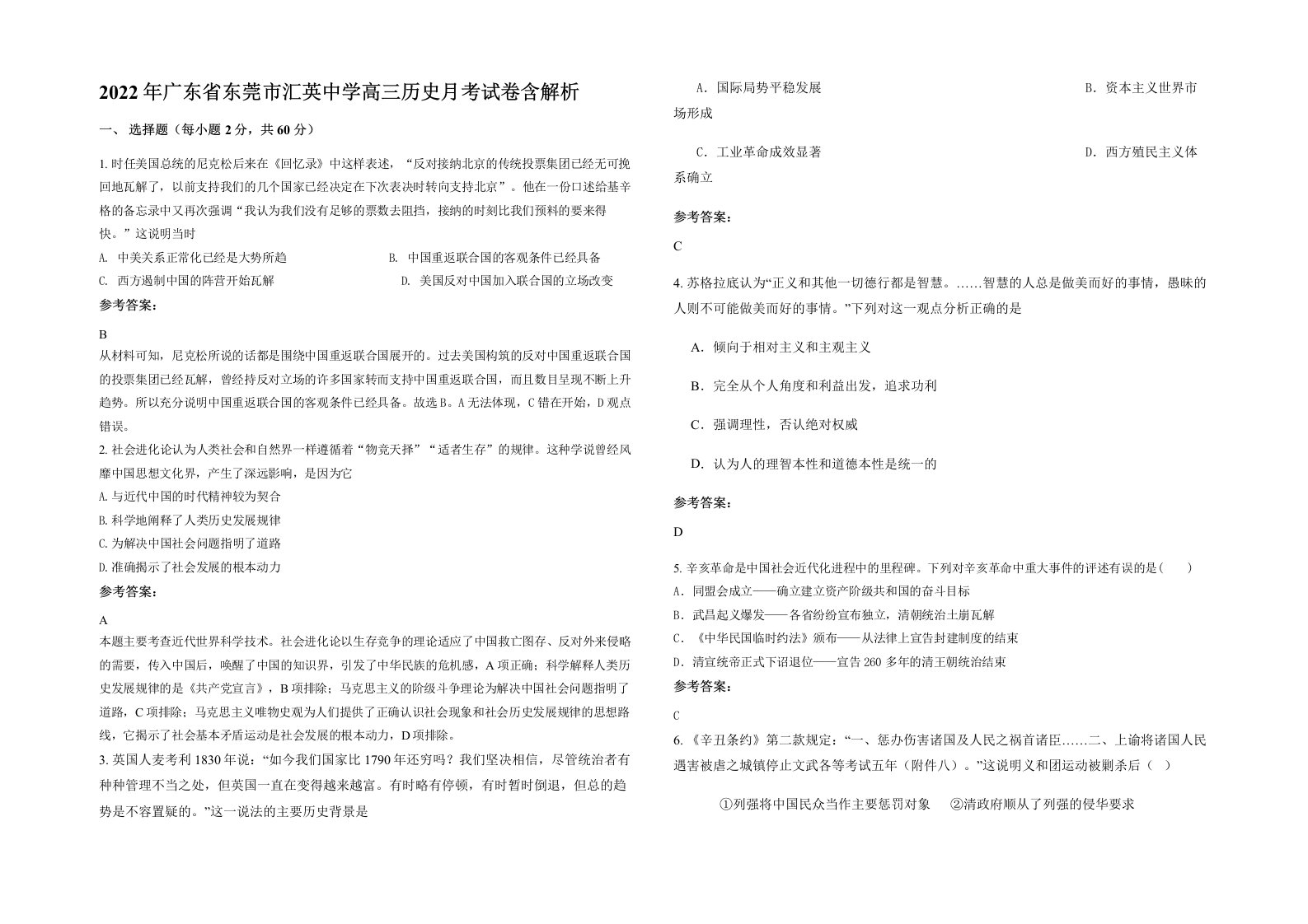 2022年广东省东莞市汇英中学高三历史月考试卷含解析