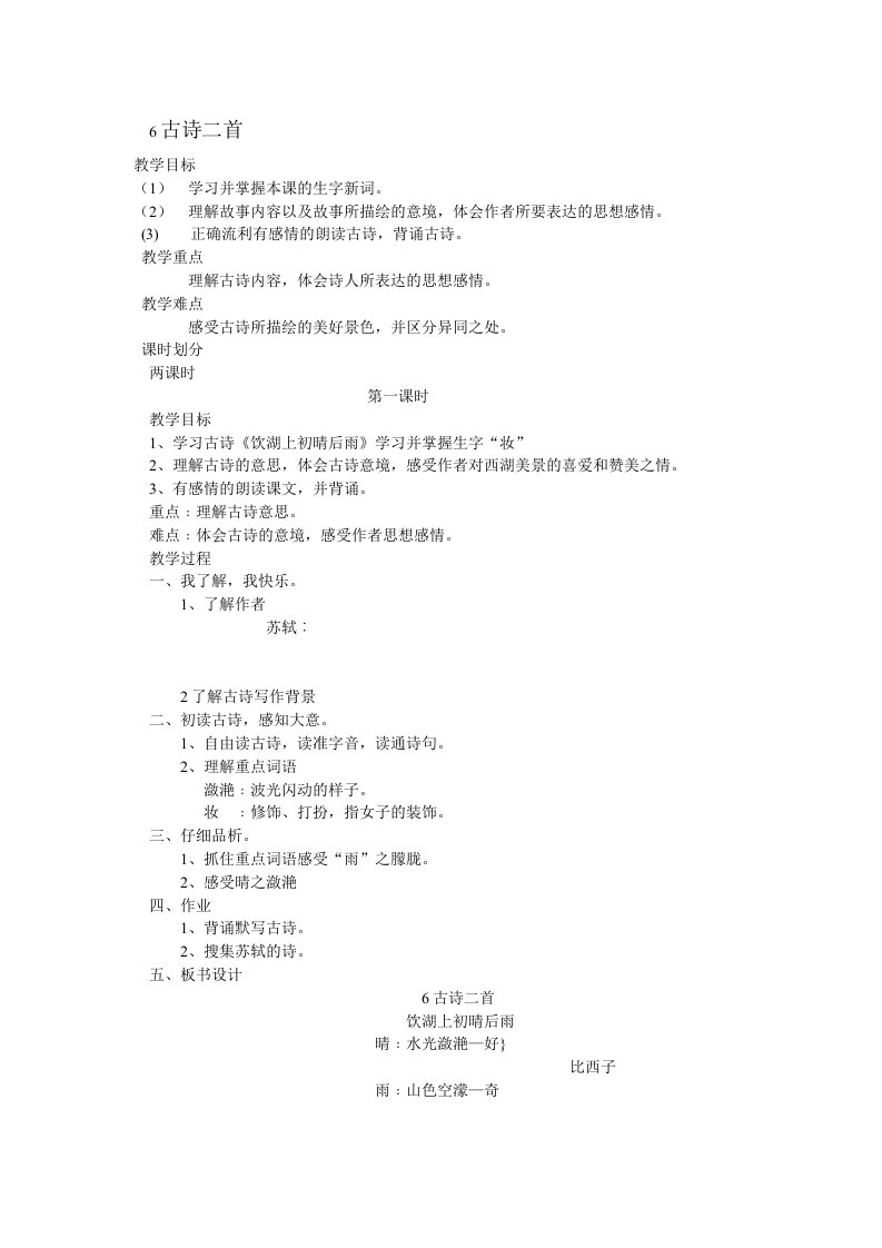 冀教五级语文下册古诗二首教案