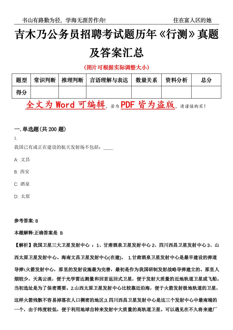 吉木乃公务员招聘考试题历年《行测》真题及答案汇总精选集（贰）