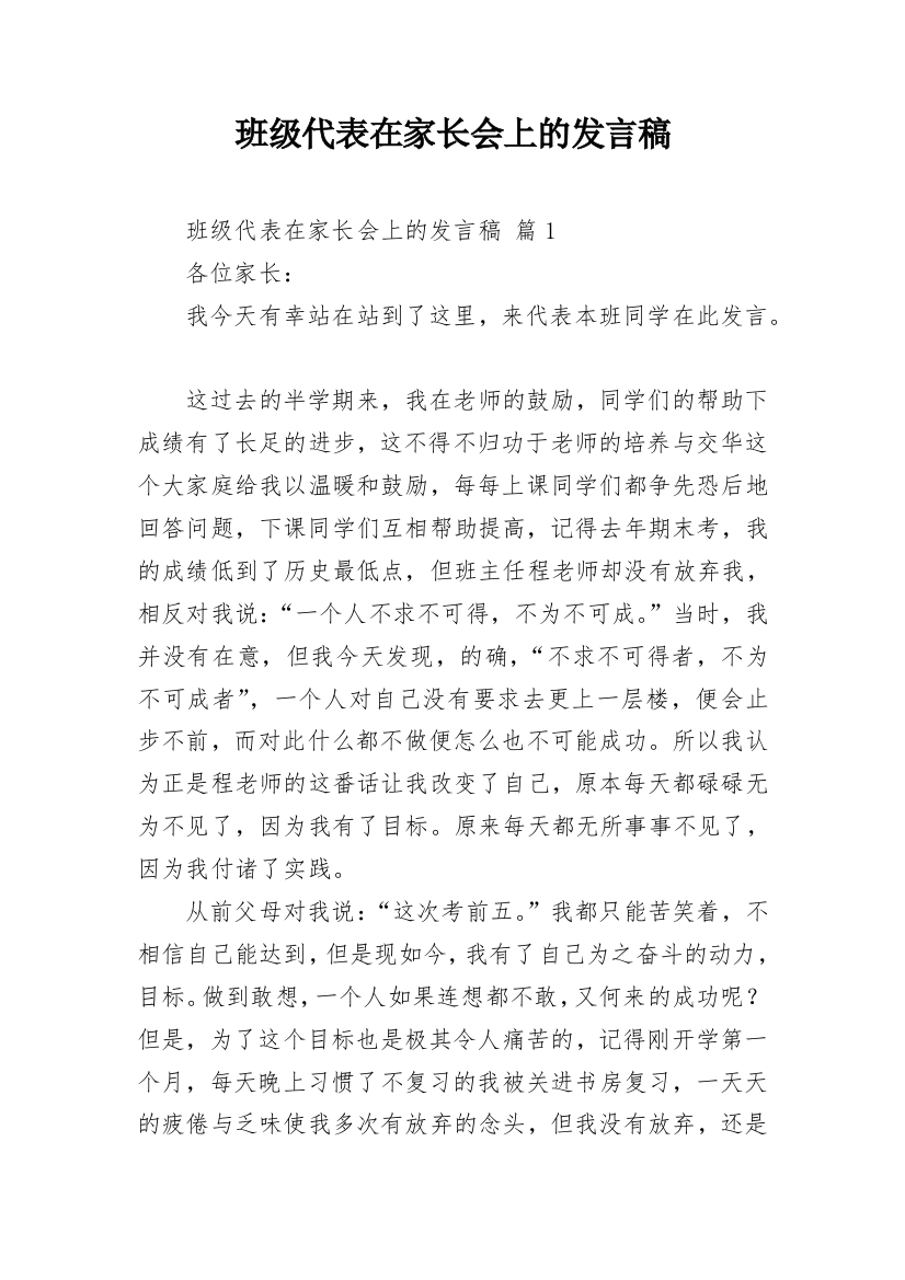 班级代表在家长会上的发言稿