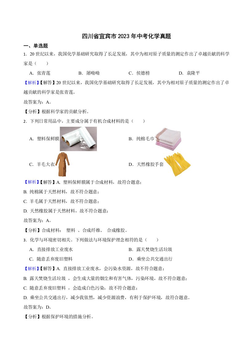 四川省宜宾市2023年中考化学试题（附真题答案）