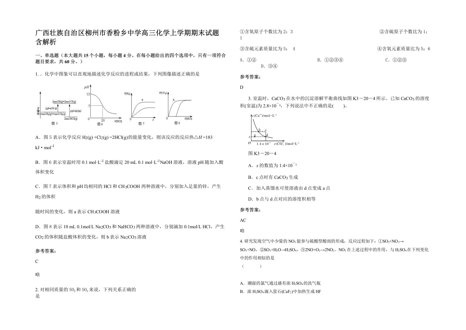 广西壮族自治区柳州市香粉乡中学高三化学上学期期末试题含解析