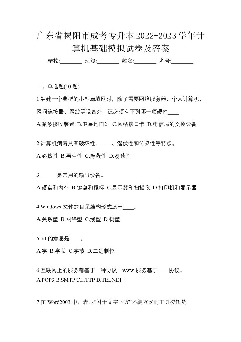 广东省揭阳市成考专升本2022-2023学年计算机基础模拟试卷及答案