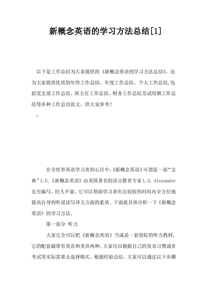 新概念英语的学习方法总结1