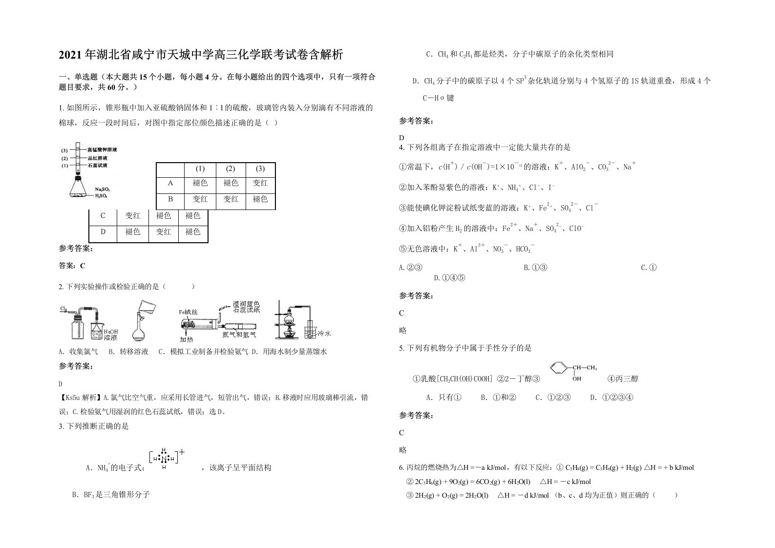 2021年湖北省咸宁市天城中学高三化学联考试卷含解析