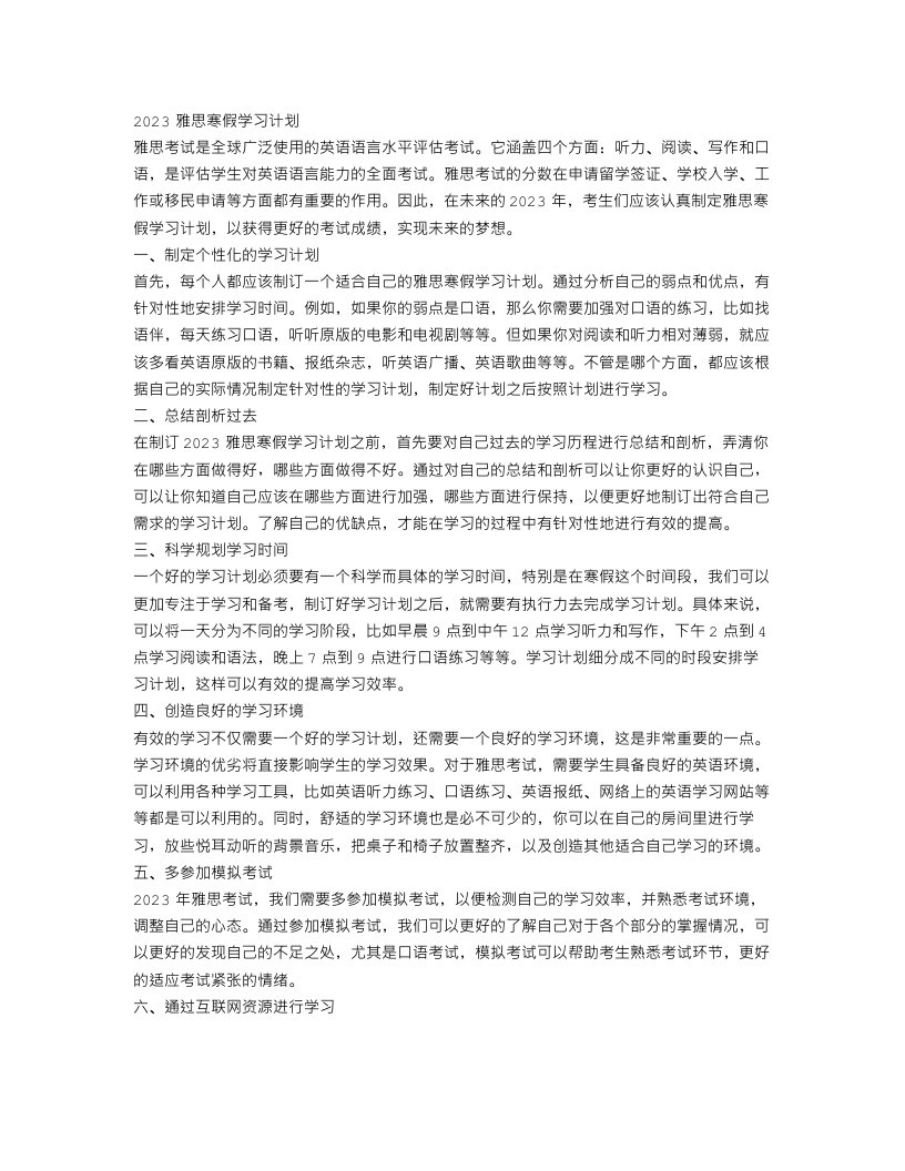 2023雅思寒假学习计划