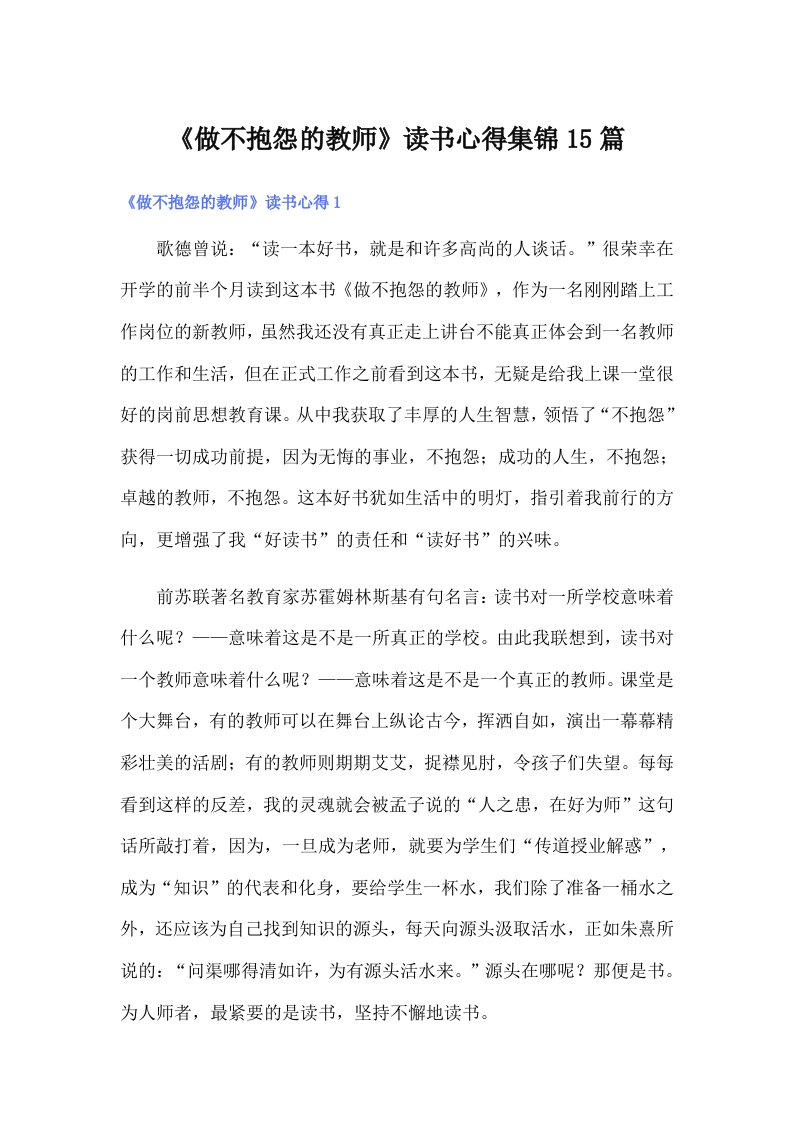 《做不抱怨的教师》读书心得集锦15篇