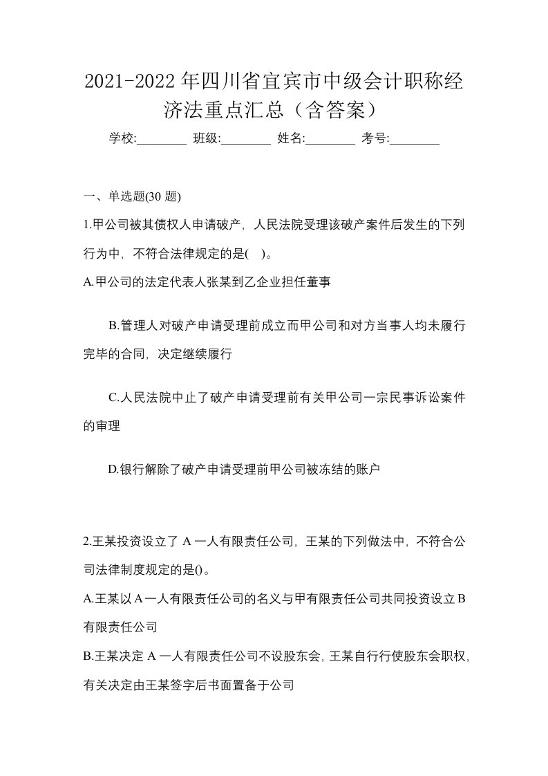 2021-2022年四川省宜宾市中级会计职称经济法重点汇总含答案