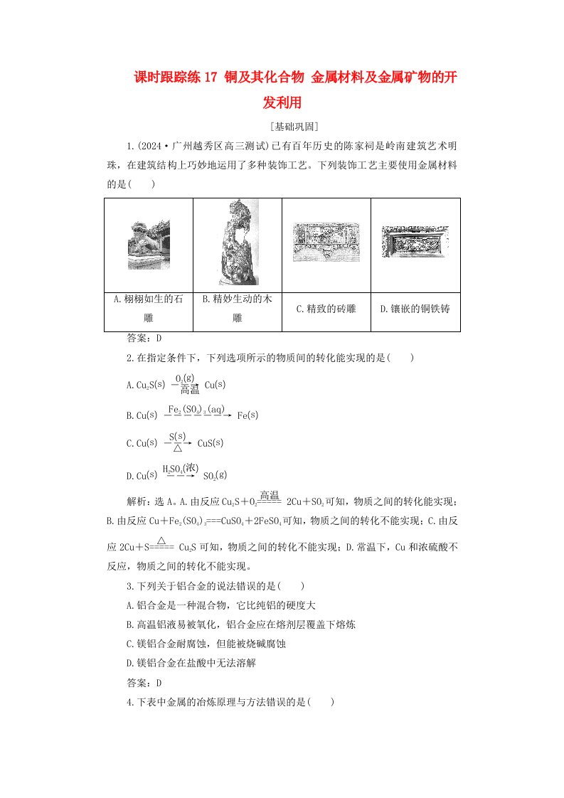 2025届高考化学一轮总复习课时跟踪练17铜及其化合物金属材料及金属矿物的开发利用