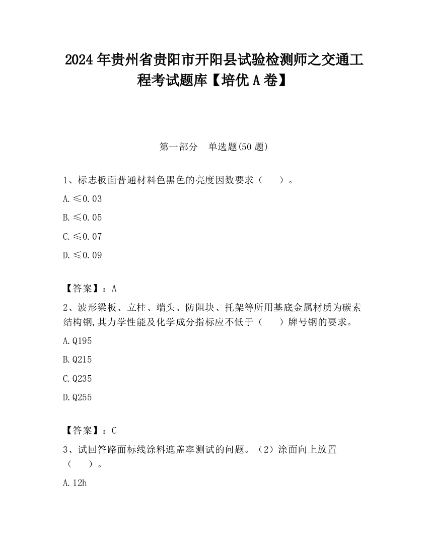 2024年贵州省贵阳市开阳县试验检测师之交通工程考试题库【培优A卷】