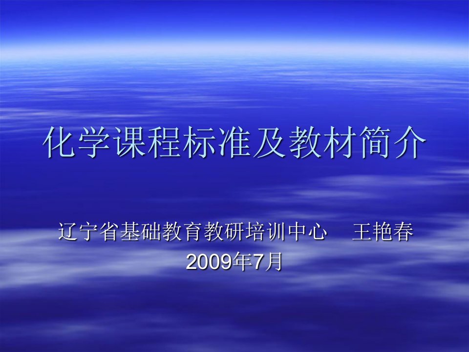 化学课程标准及教材简介课件