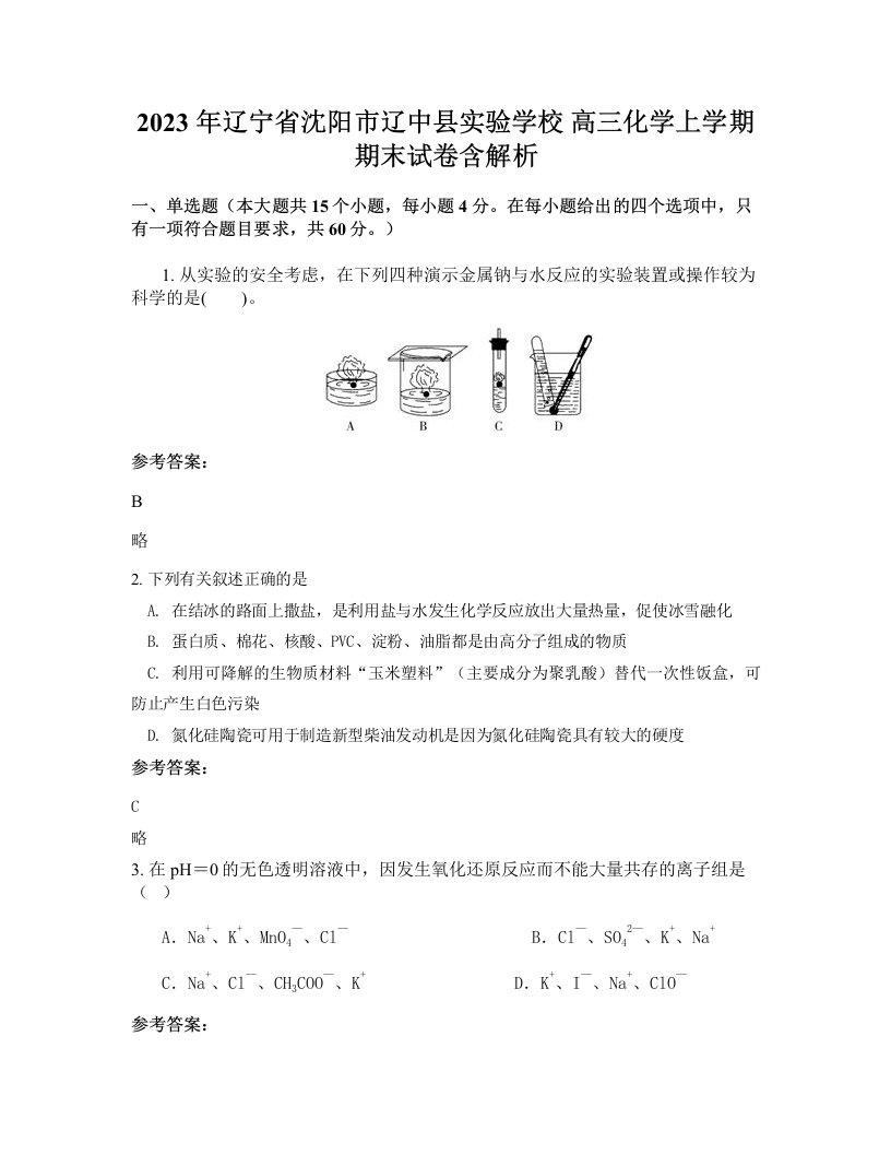 2023年辽宁省沈阳市辽中县实验学校高三化学上学期期末试卷含解析