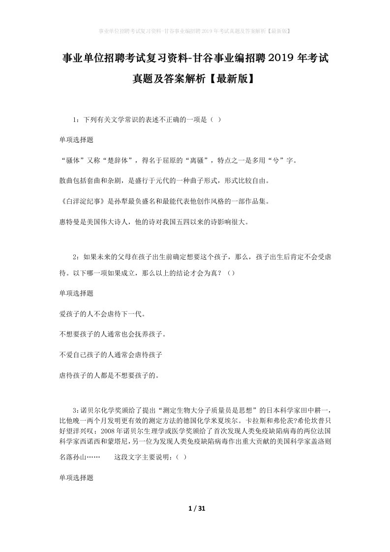 事业单位招聘考试复习资料-甘谷事业编招聘2019年考试真题及答案解析最新版