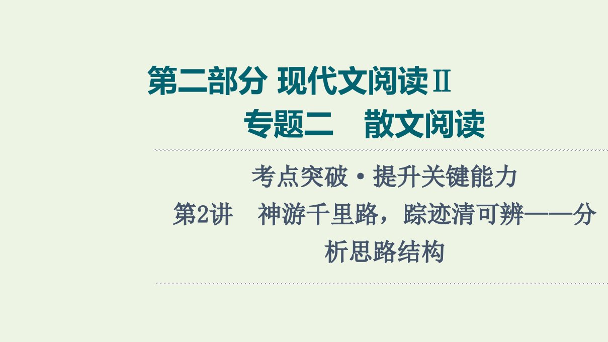 2022版新教材高考语文一轮复习第2部分现代文阅读Ⅱ专题2第2讲神游千里路踪迹清可辨__分析思路结构课件新人教版