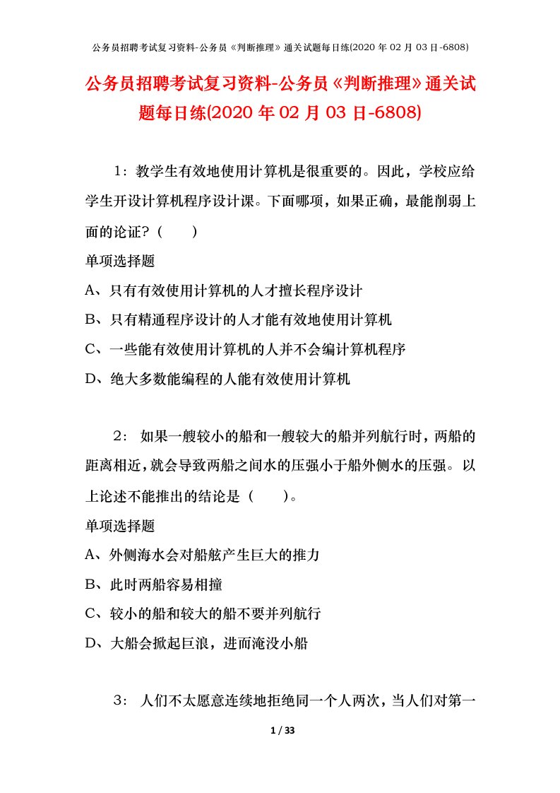 公务员招聘考试复习资料-公务员判断推理通关试题每日练2020年02月03日-6808