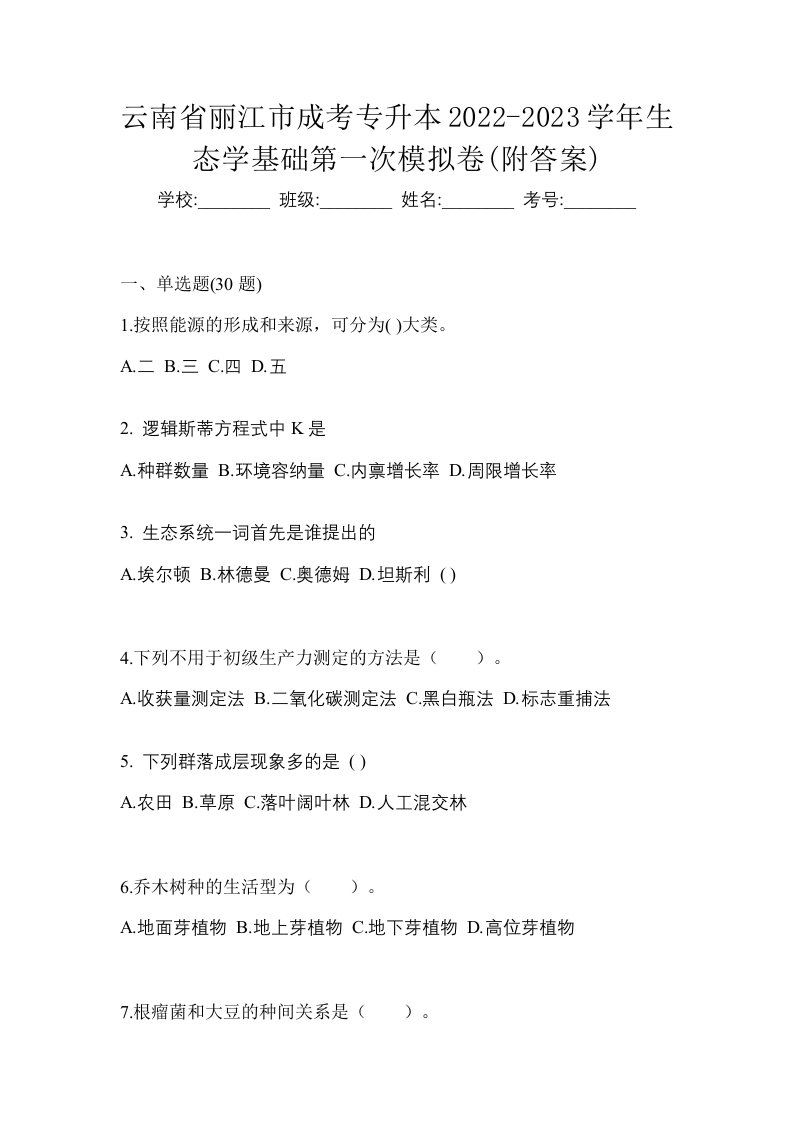 云南省丽江市成考专升本2022-2023学年生态学基础第二次模拟卷附答案