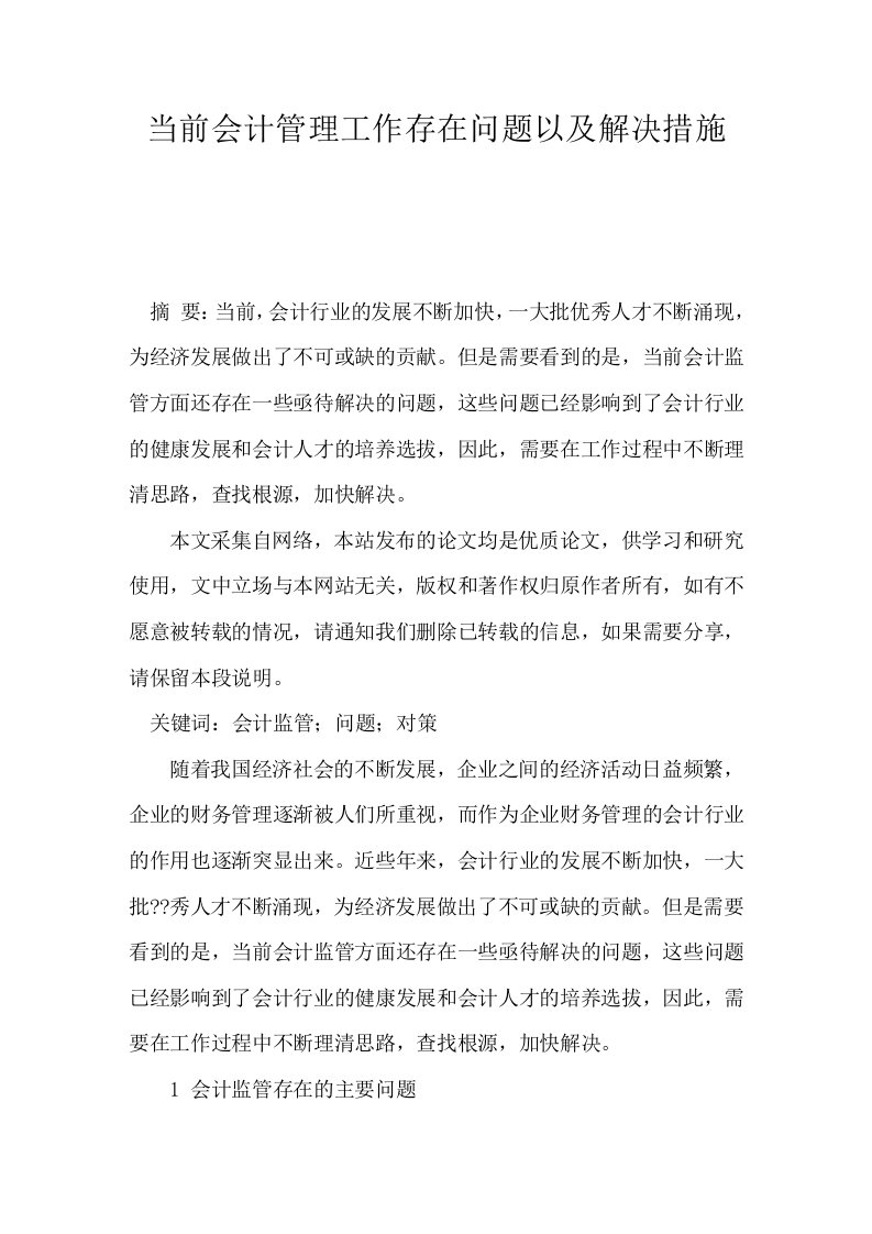 当前会计管理工作存在问题以及解决措施