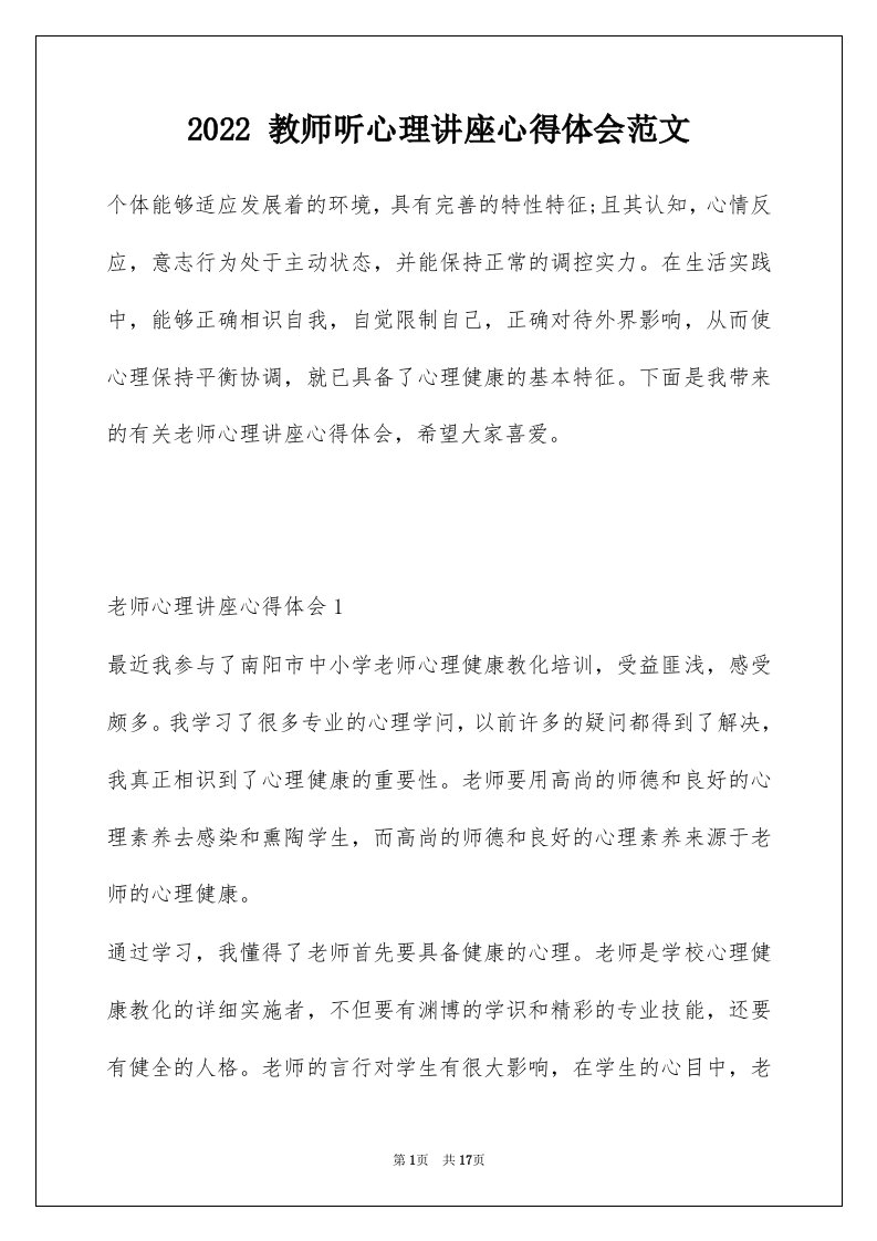 2022教师听心理讲座心得体会范文