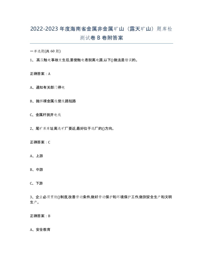 2022-2023年度海南省金属非金属矿山露天矿山题库检测试卷B卷附答案