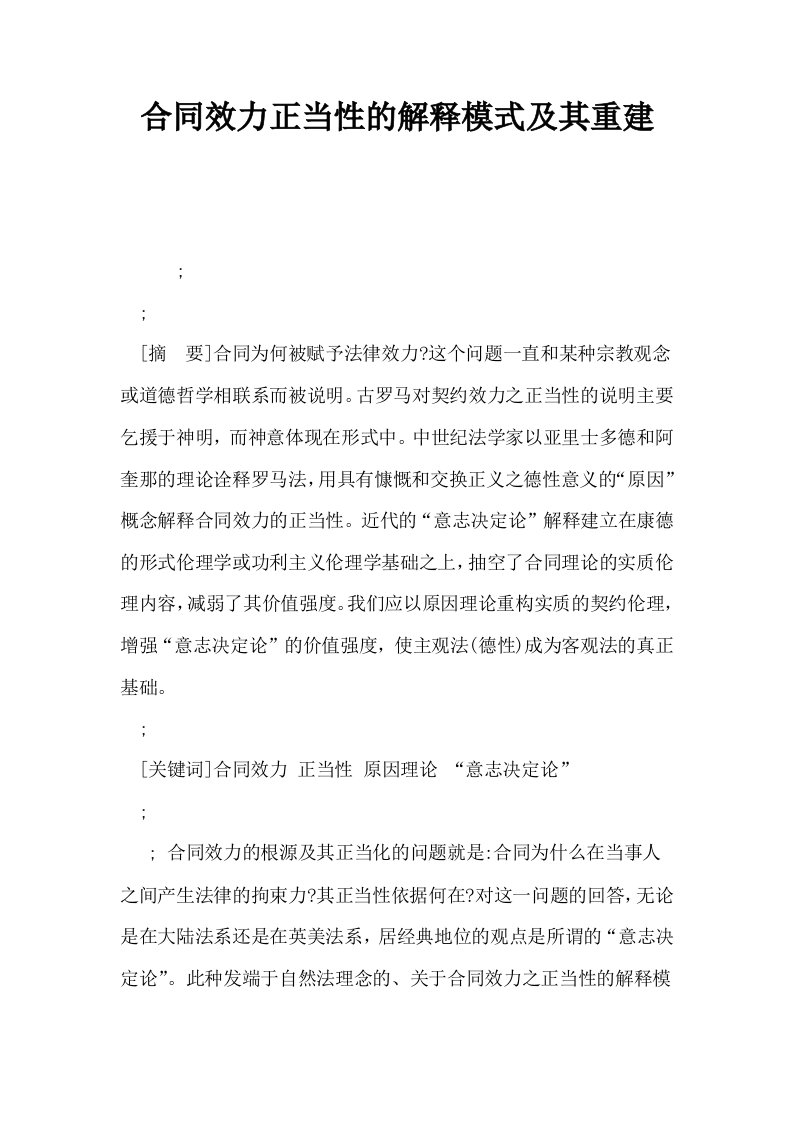 合同效力正当性的解释模式及其重建