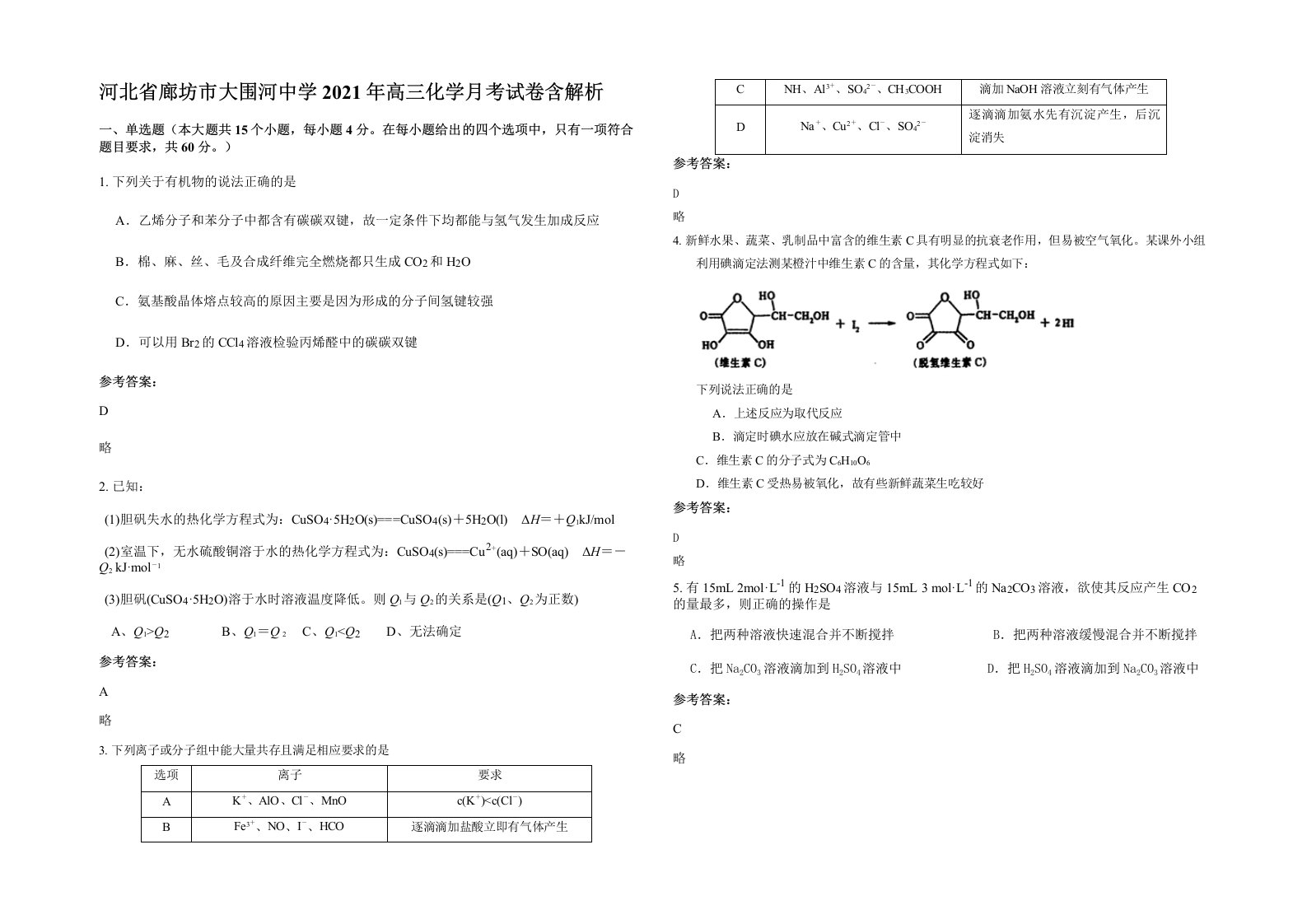 河北省廊坊市大围河中学2021年高三化学月考试卷含解析