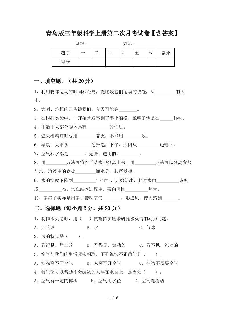 青岛版三年级科学上册第二次月考试卷含答案