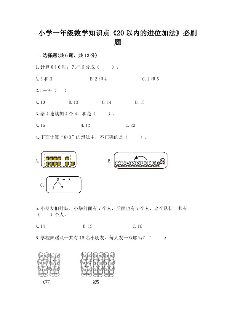 小学一年级数学知识点《20以内的进位加法》必刷题及免费答案