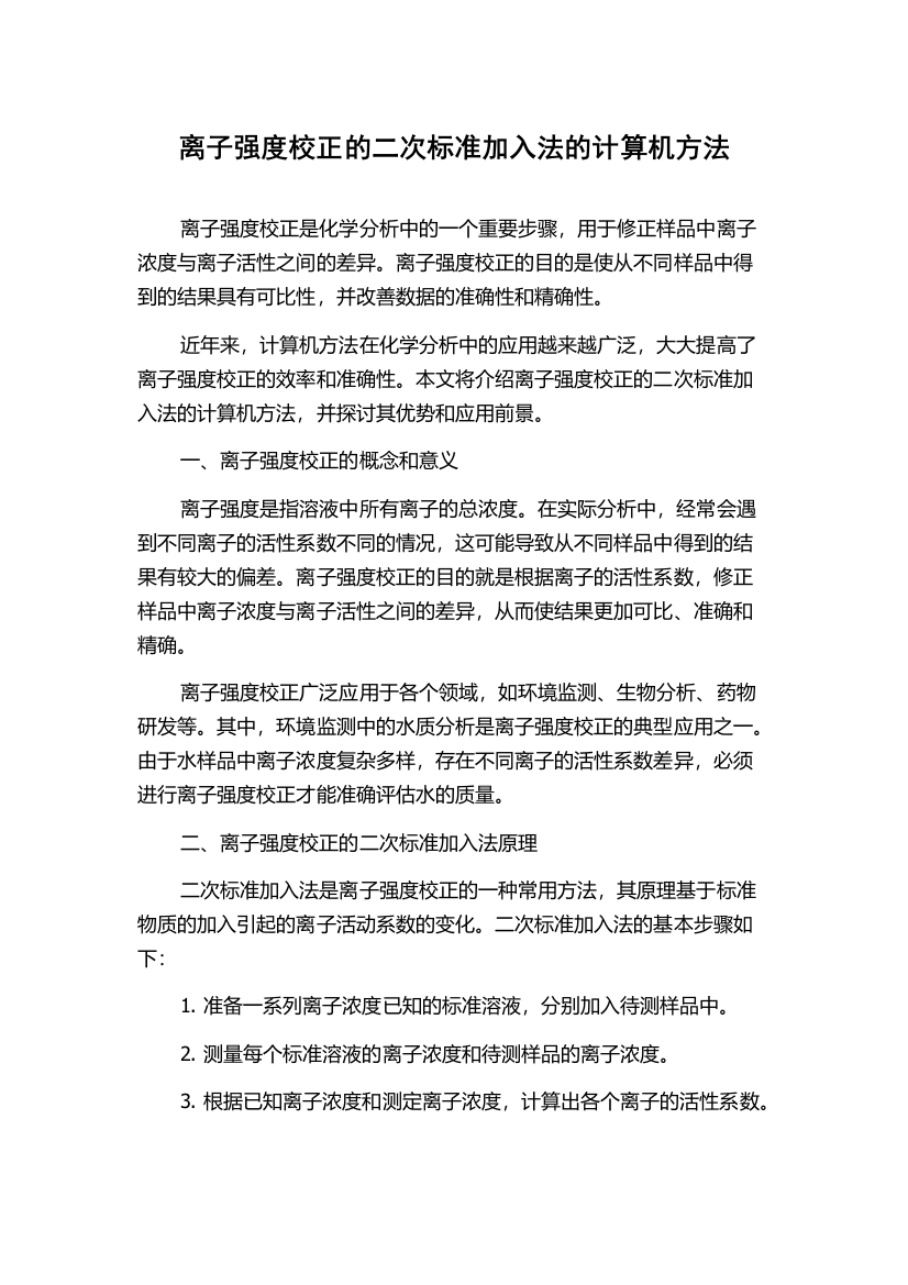 离子强度校正的二次标准加入法的计算机方法