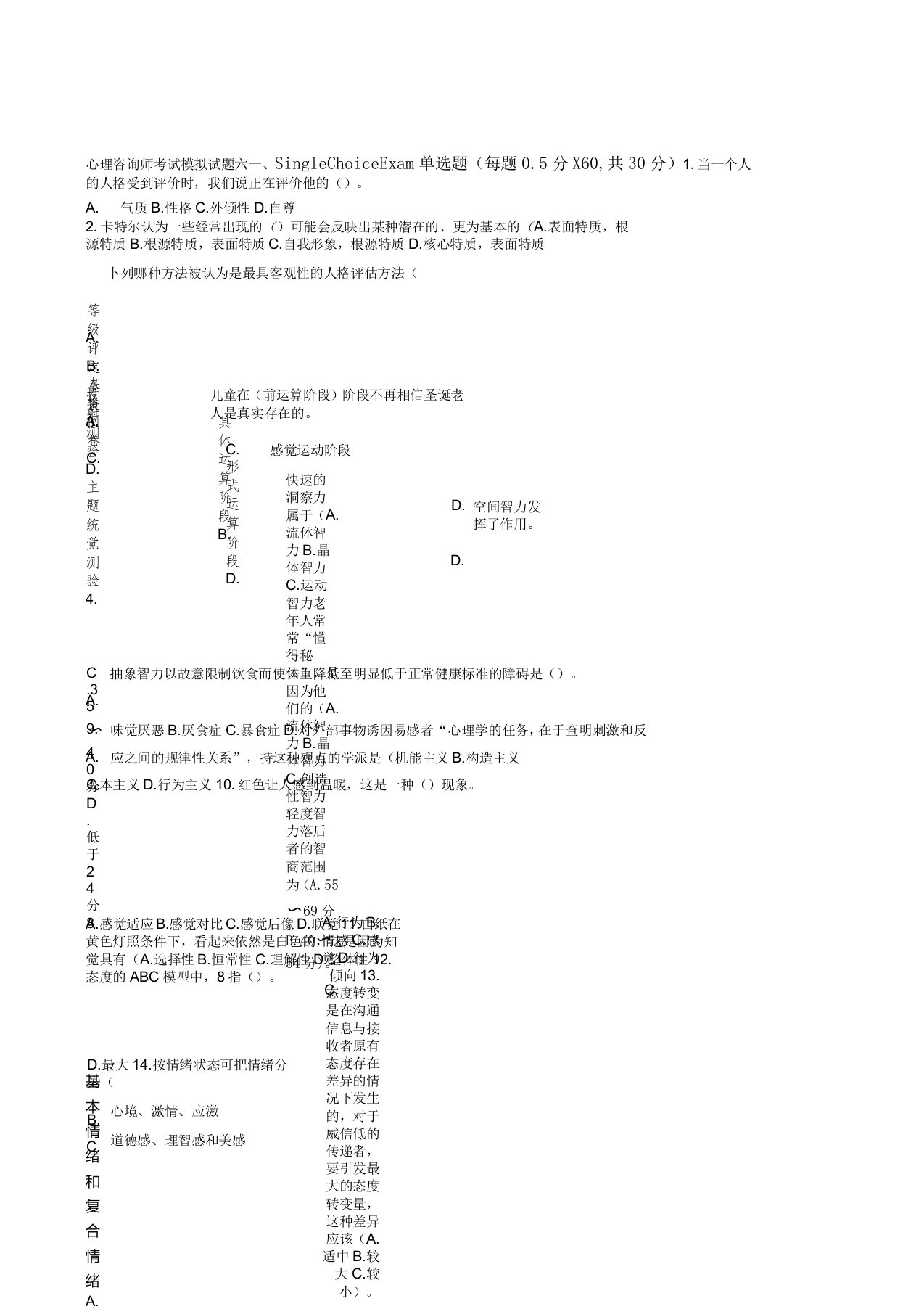 6心理咨询师考试真题模拟六及答案