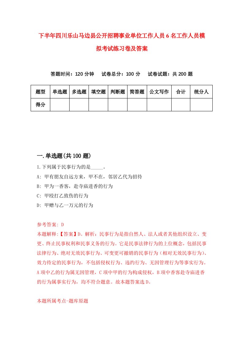 下半年四川乐山马边县公开招聘事业单位工作人员6名工作人员模拟考试练习卷及答案第6套