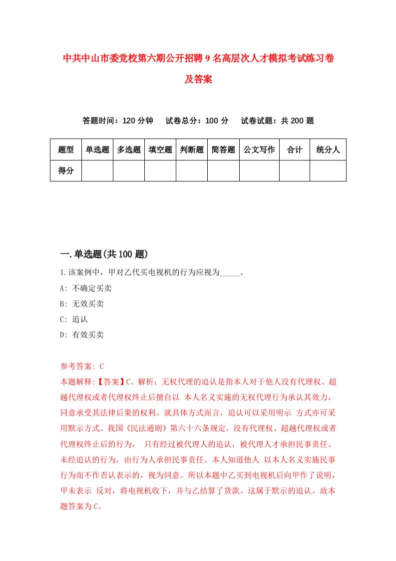 中共中山市委党校第六期公开招聘9名高层次人才模拟考试练习卷及答案第9次