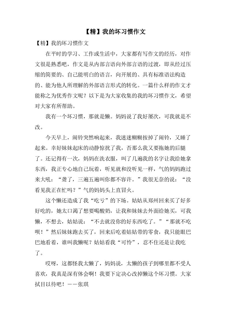 我的坏习惯作文