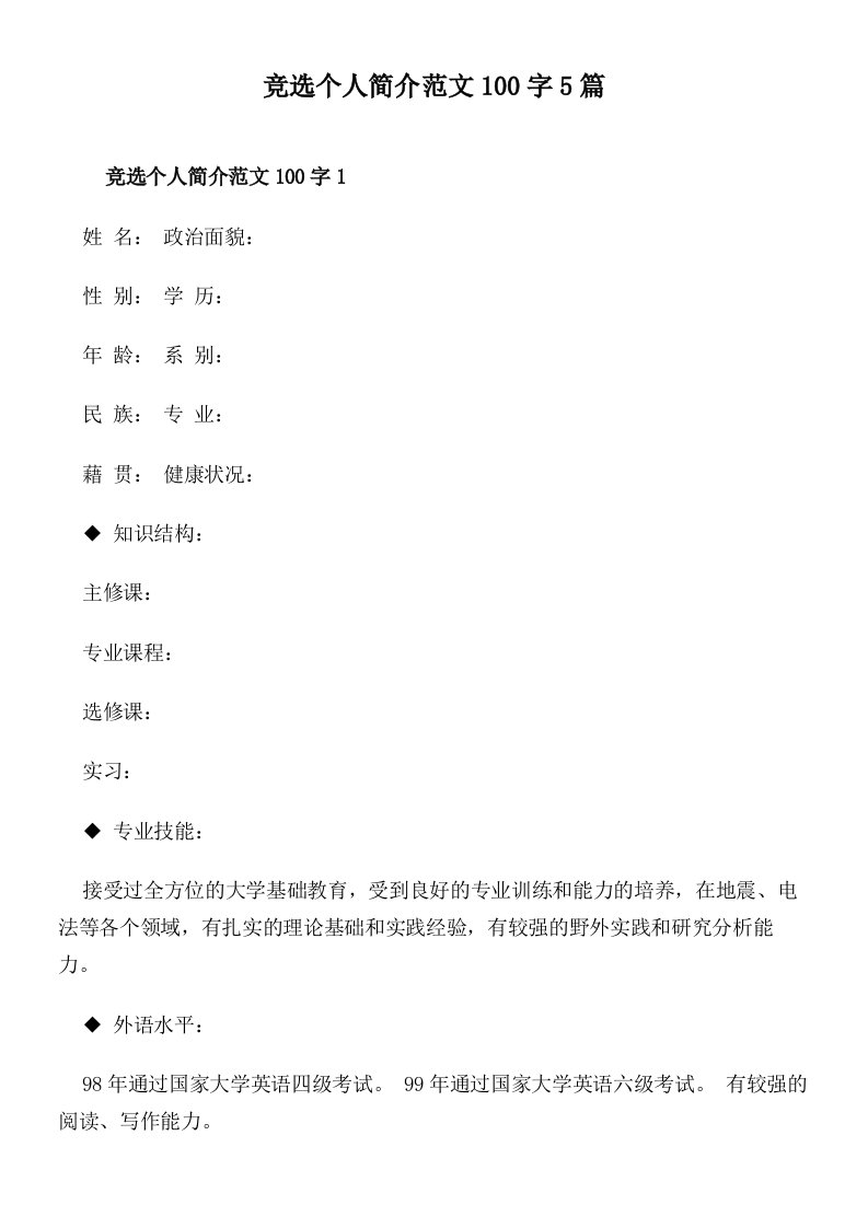 竞选个人简介范文100字5篇