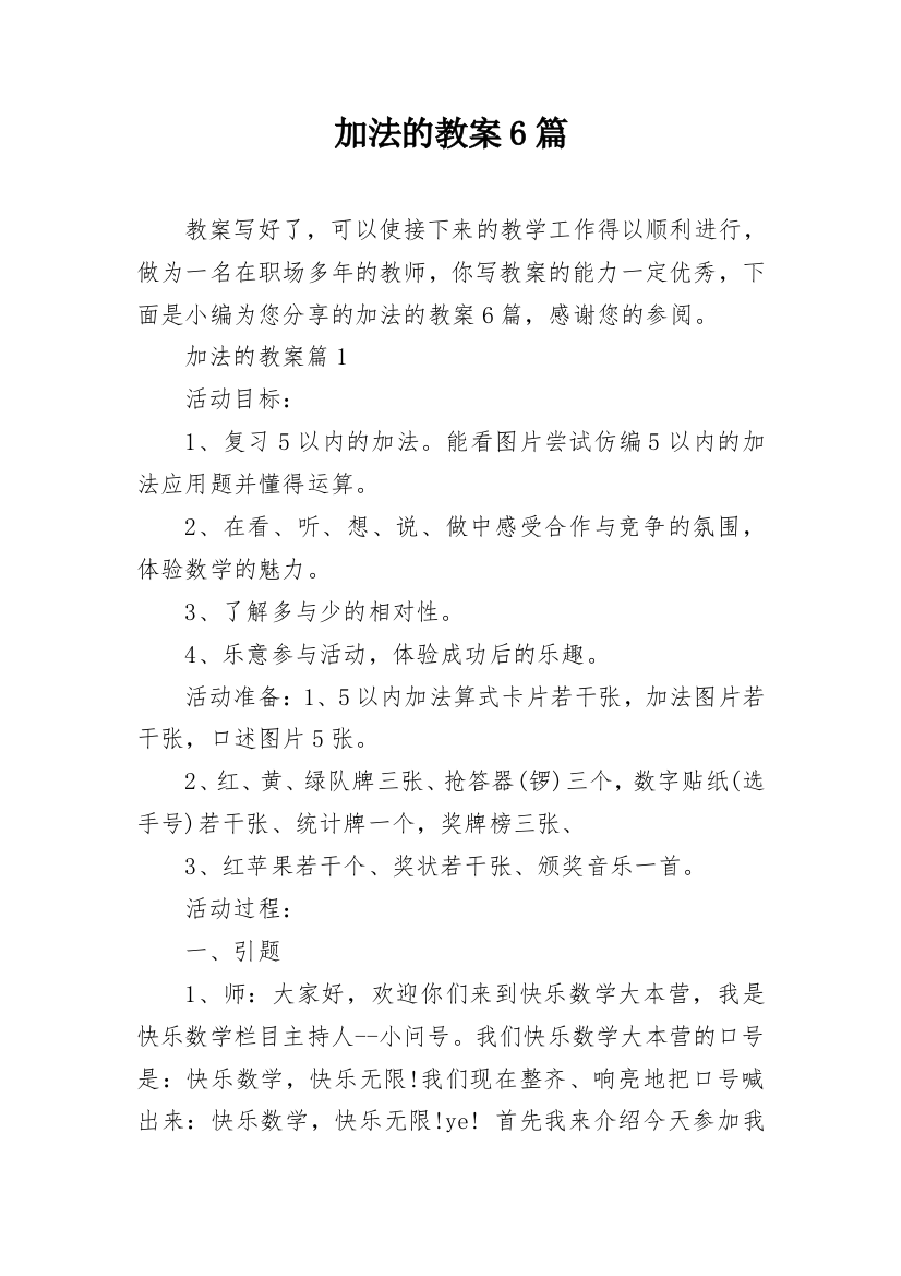 加法的教案6篇