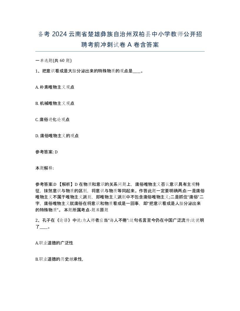 备考2024云南省楚雄彝族自治州双柏县中小学教师公开招聘考前冲刺试卷A卷含答案