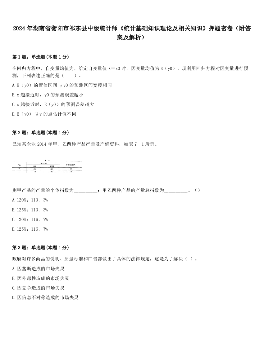 2024年湖南省衡阳市祁东县中级统计师《统计基础知识理论及相关知识》押题密卷（附答案及解析）