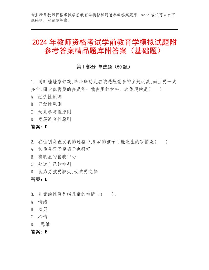 2024年教师资格考试学前教育学模拟试题附参考答案精品题库附答案（基础题）