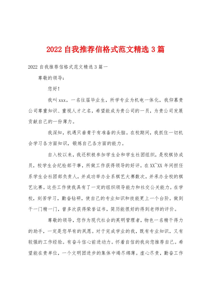 2022自我推荐信格式范文精选3篇