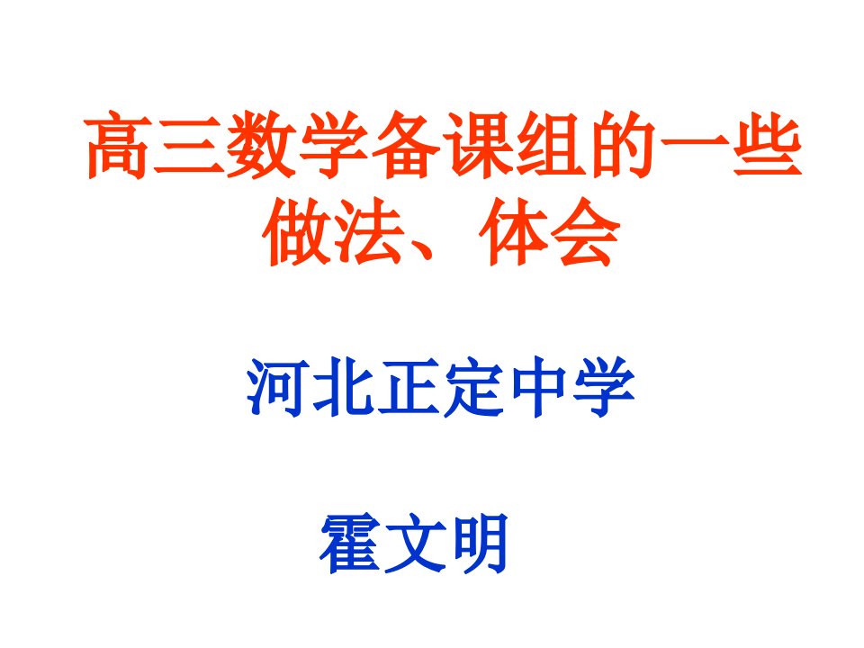 年石家庄市高考数学研讨会资料高三备课组工作经验交流河北省正定中学霍文明高三数学备课组的一些做法体会