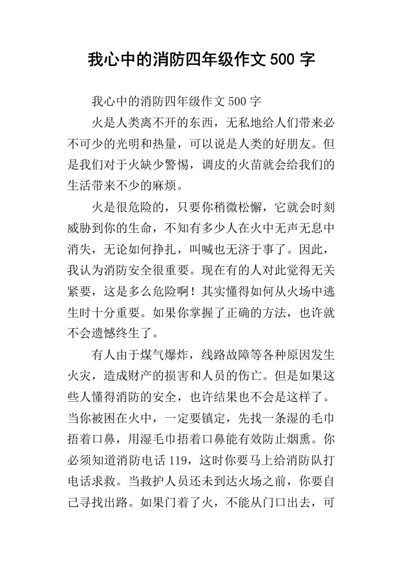 我心中的消防四年级作文500字