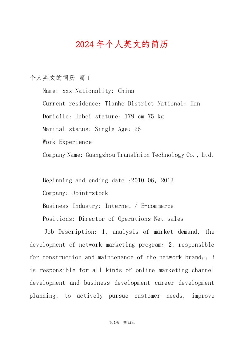 2024年个人英文的简历