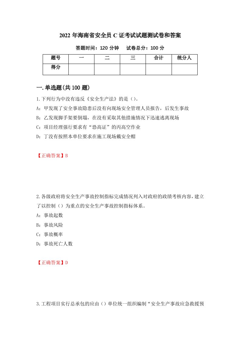 2022年海南省安全员C证考试试题测试卷和答案第94版