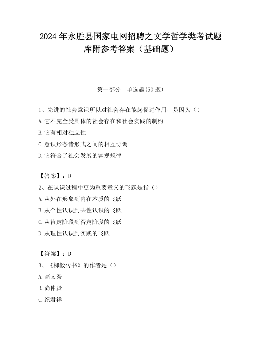 2024年永胜县国家电网招聘之文学哲学类考试题库附参考答案（基础题）