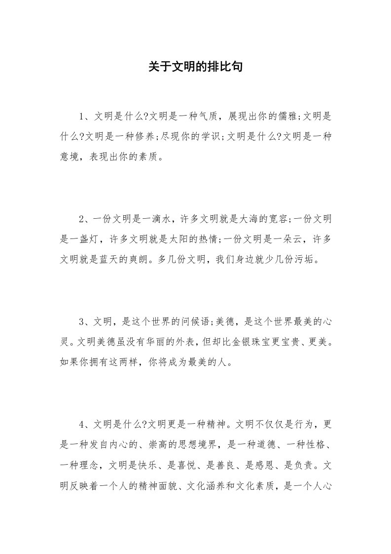 关于文明的排比句