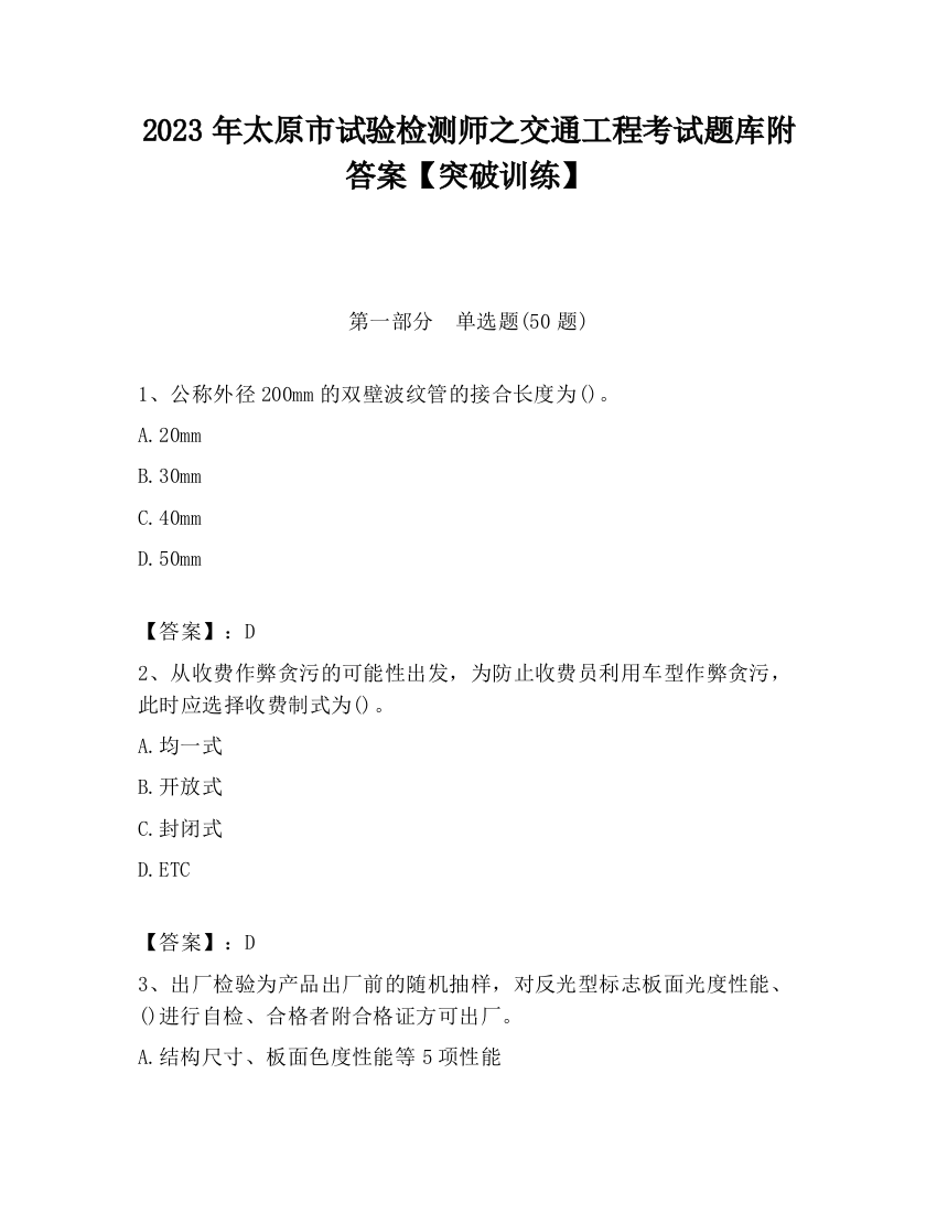 2023年太原市试验检测师之交通工程考试题库附答案【突破训练】