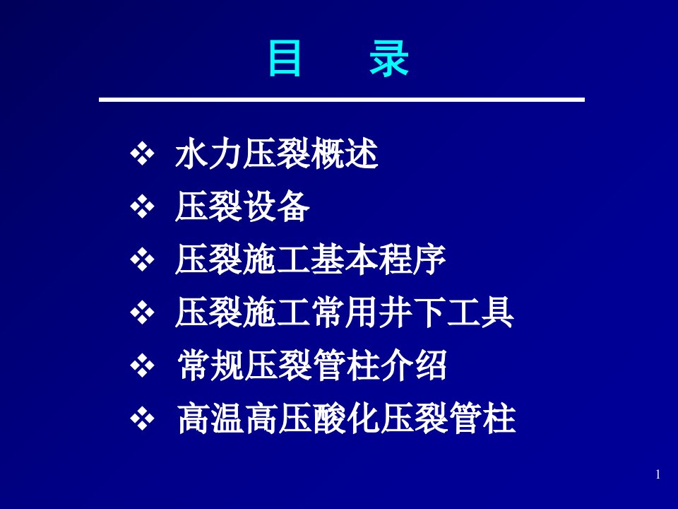 油井压裂基础知识优质课件