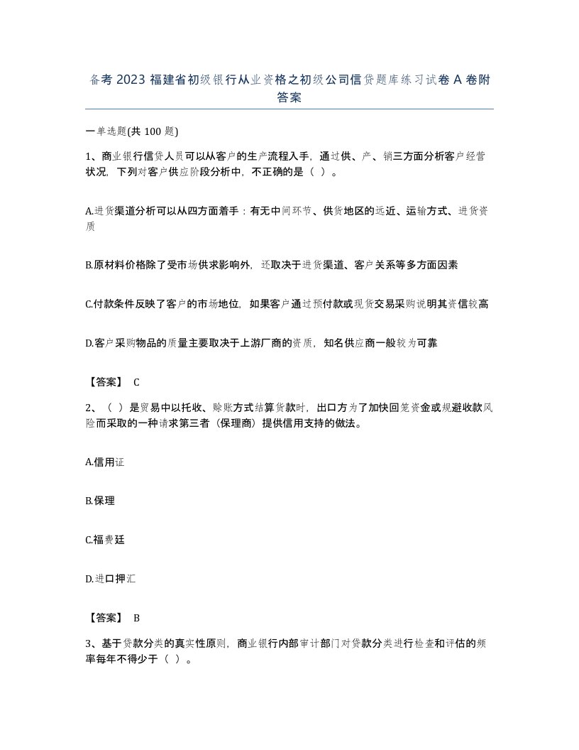 备考2023福建省初级银行从业资格之初级公司信贷题库练习试卷A卷附答案