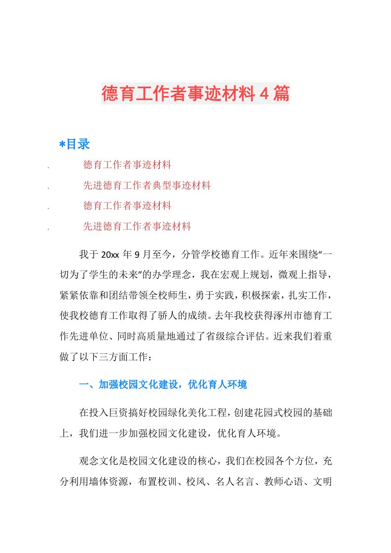 德育工作者事迹材料4篇