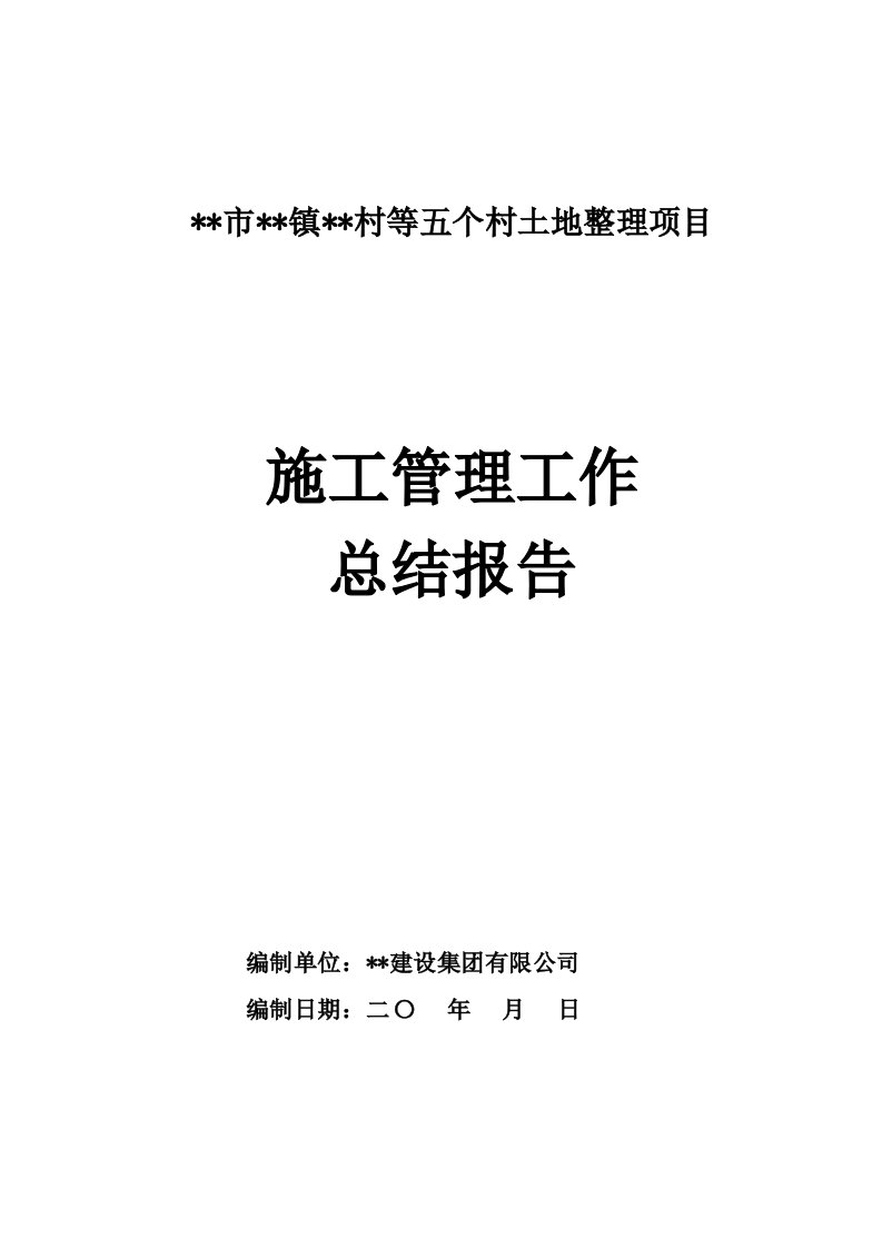 土地整理项目施工管理总结报告